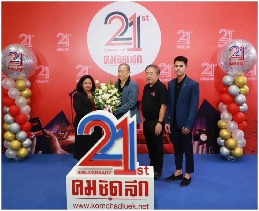 กรมบังคับคดีร่วมแสดงความยินดี เนื่องในโอกาสครบรอบ 21 ปี บริษัท คมชัดลึก มีเดีย จำกัด